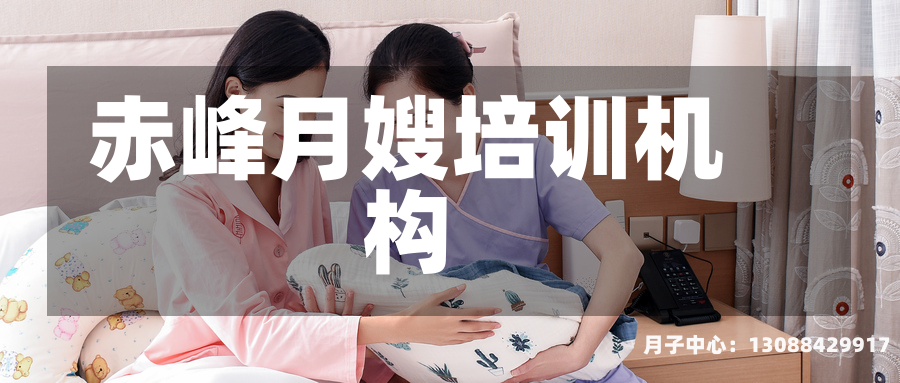 赤峰月嫂培训机构