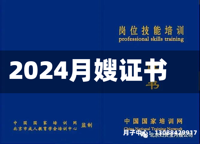 2024月嫂证书