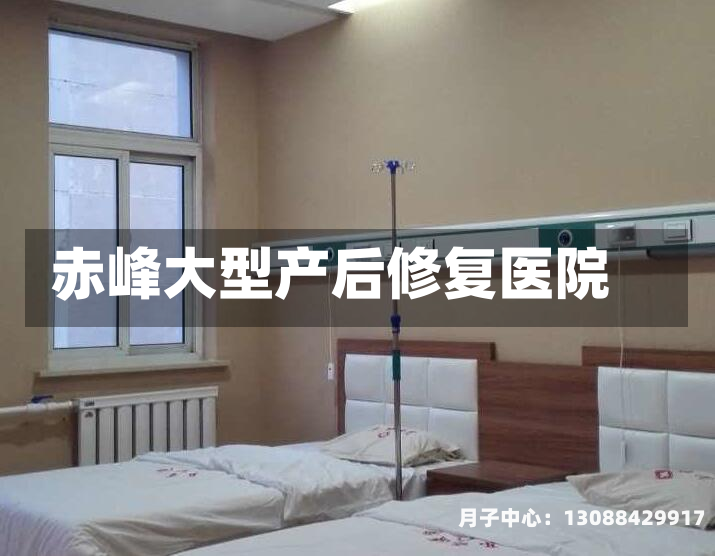 赤峰大型产后修复医院