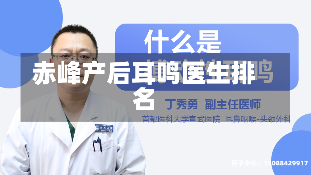 赤峰产后耳鸣医生排名