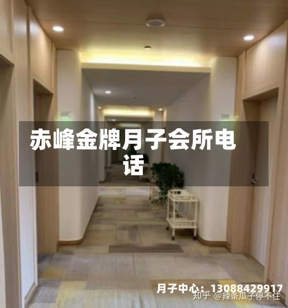 赤峰金牌月子会所电话