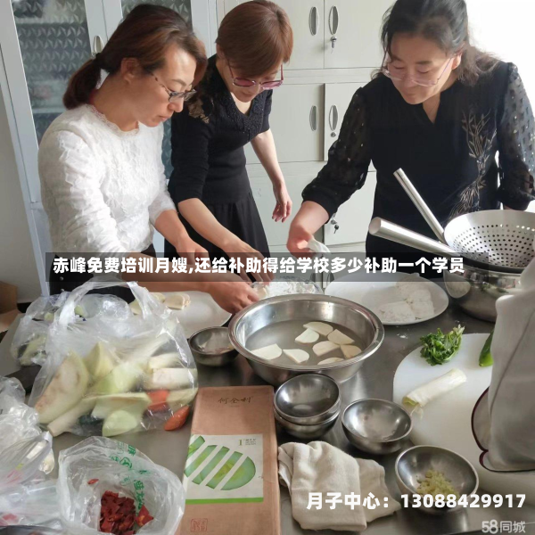 赤峰免费培训月嫂,还给补助得给学校多少补助一个学员