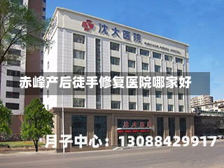 赤峰产后徒手修复医院哪家好