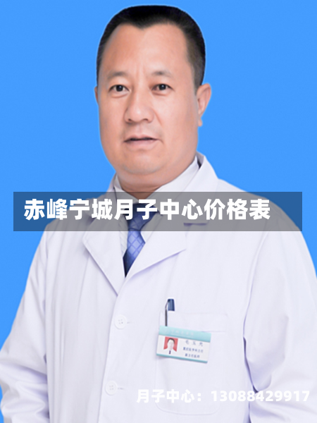 赤峰宁城月子中心价格表