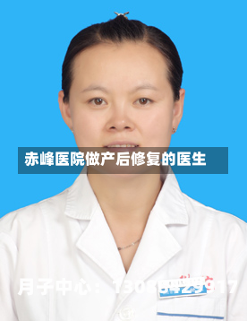 赤峰医院做产后修复的医生