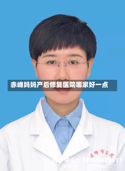 赤峰妈妈产后修复医院哪家好一点