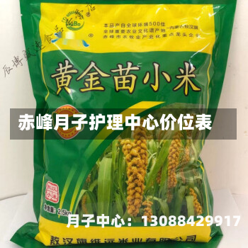 赤峰月子护理中心价位表