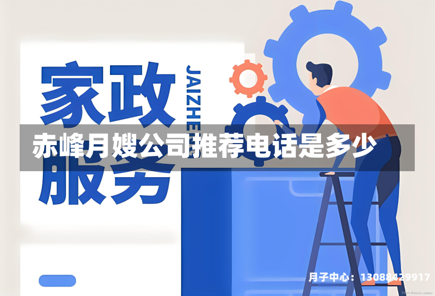 赤峰月嫂公司推荐电话是多少
