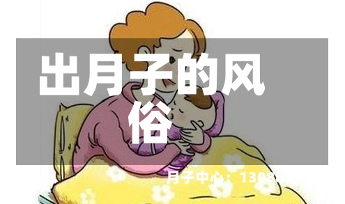 出月子的风俗