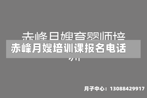 赤峰月嫂培训课报名电话