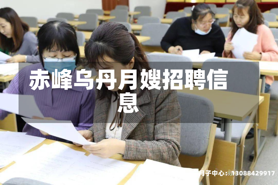 赤峰乌丹月嫂招聘信息