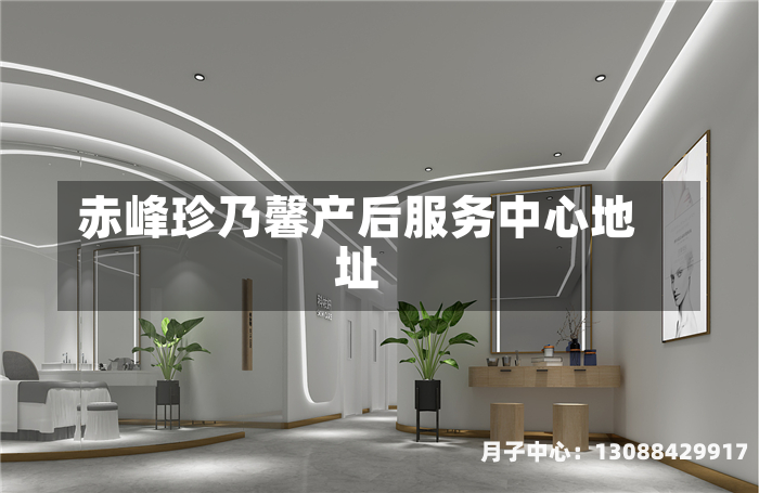 赤峰珍乃馨产后服务中心地址