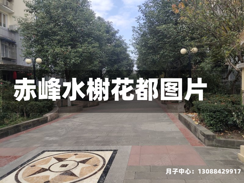 赤峰水榭花都图片