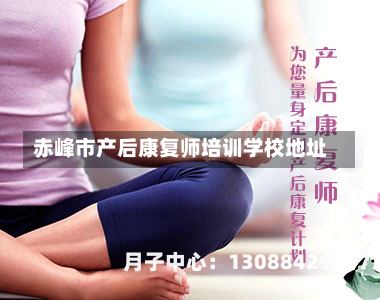 赤峰市产后康复师培训学校地址