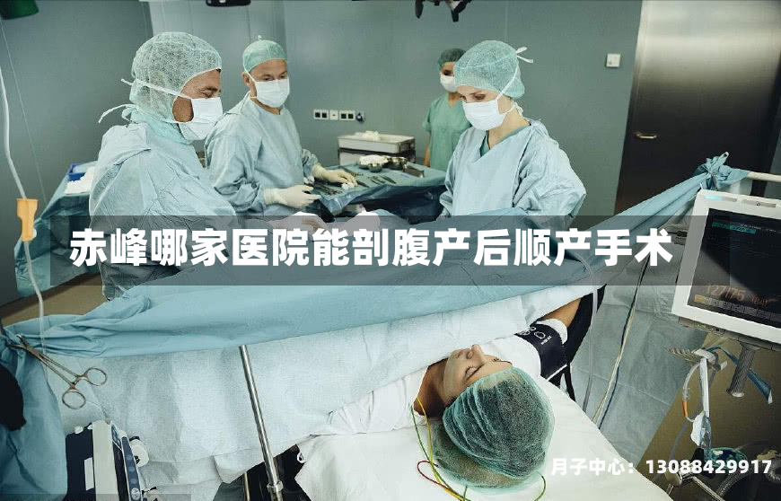 赤峰哪家医院能剖腹产后顺产手术