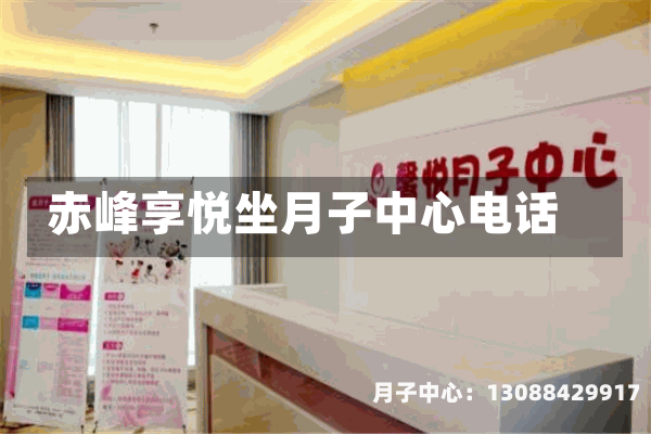 赤峰享悦坐月子中心电话