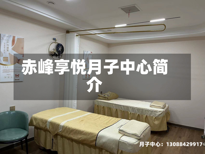 赤峰享悦月子中心简介