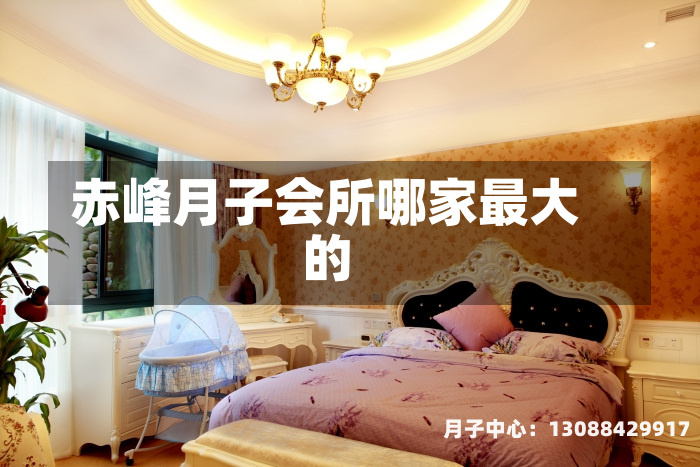 赤峰月子会所哪家最大的