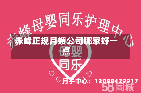 赤峰正规月嫂公司哪家好一点