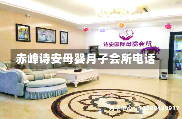 赤峰诗安母婴月子会所电话