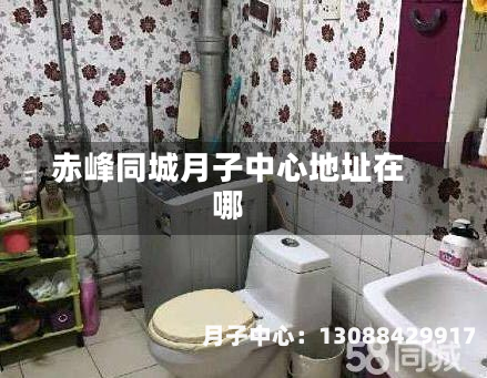 赤峰同城月子中心地址在哪