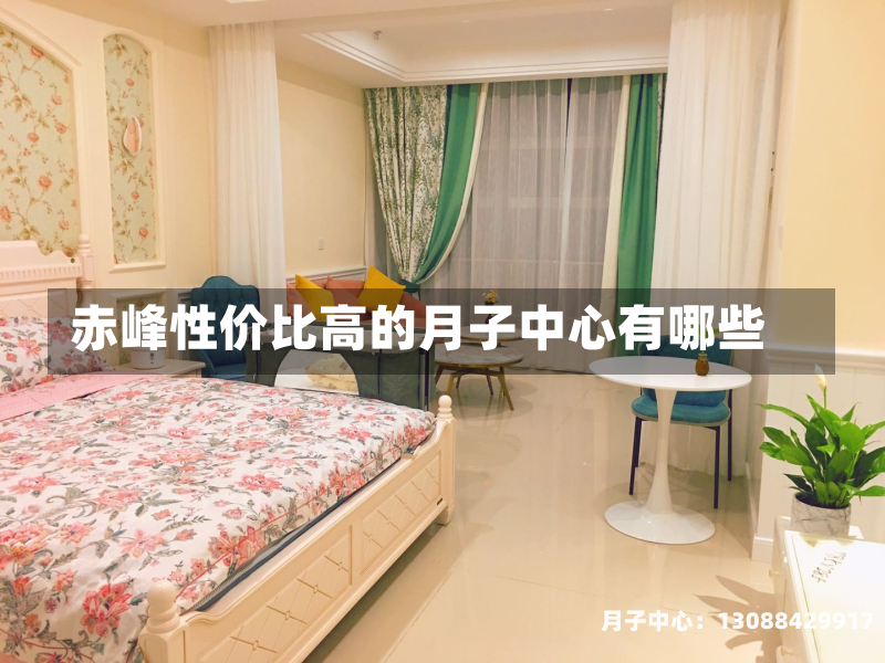 赤峰性价比高的月子中心有哪些