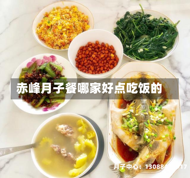 赤峰月子餐哪家好点吃饭的