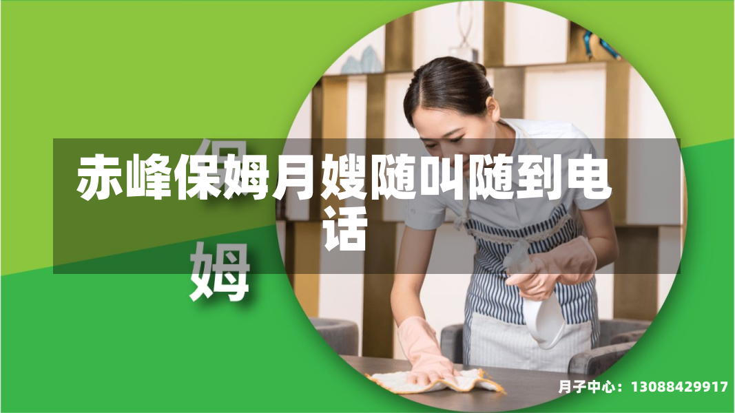 赤峰保姆月嫂随叫随到电话