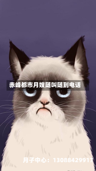 赤峰都市月嫂随叫随到电话