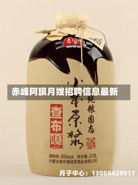 赤峰阿旗月嫂招聘信息最新