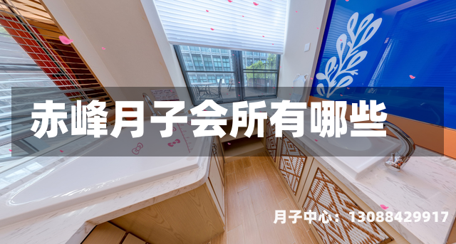 赤峰月子会所有哪些