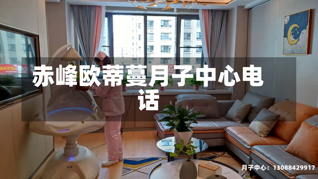 赤峰欧蒂蔓月子中心电话