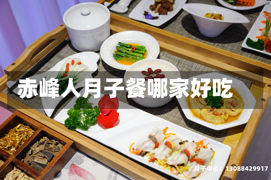 赤峰人月子餐哪家好吃