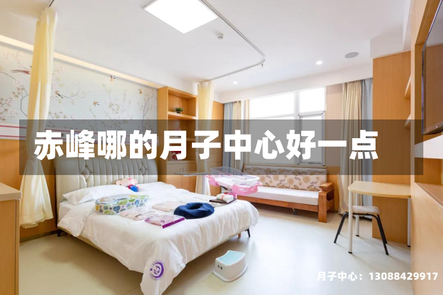 赤峰哪的月子中心好一点