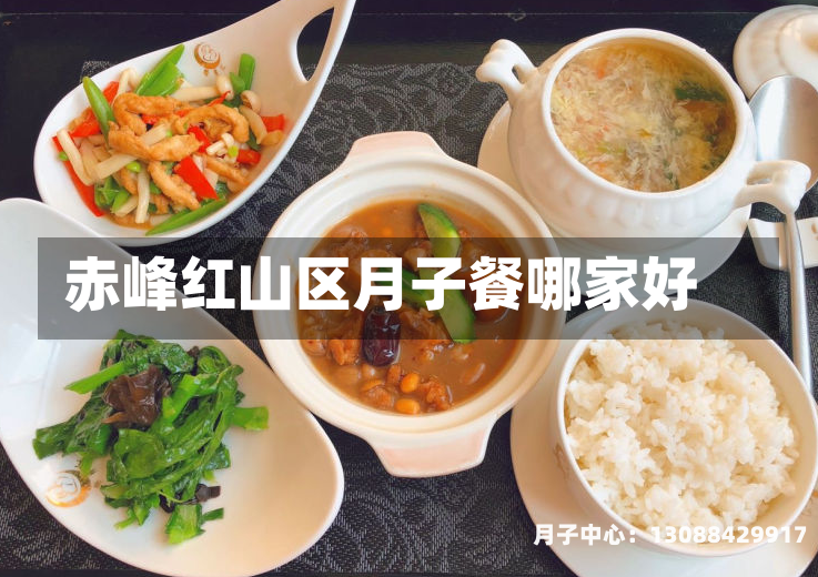 赤峰红山区月子餐哪家好