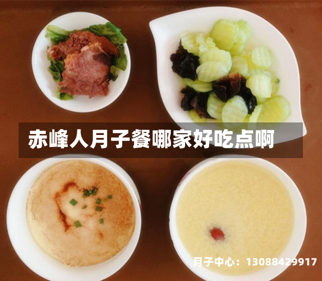 赤峰人月子餐哪家好吃点啊