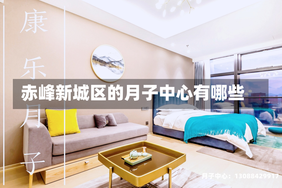 赤峰新城区的月子中心有哪些