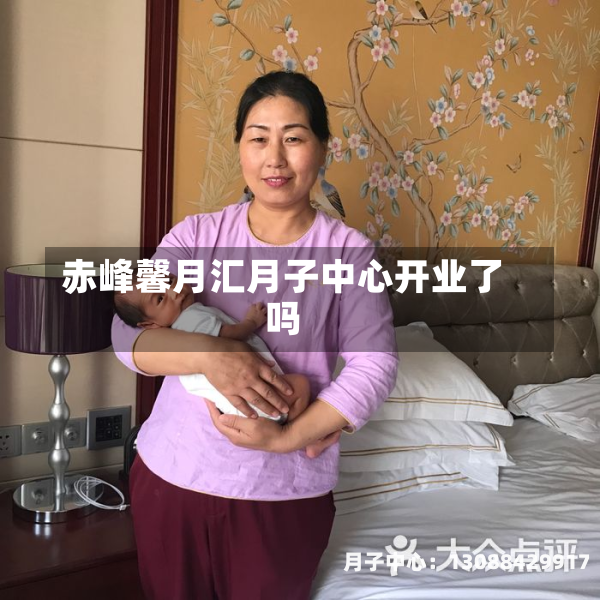 赤峰馨月汇月子中心开业了吗