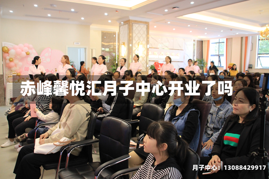 赤峰馨悦汇月子中心开业了吗