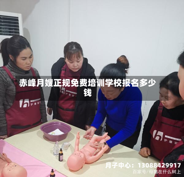 赤峰月嫂正规免费培训学校报名多少钱