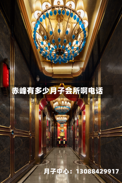 赤峰有多少月子会所啊电话