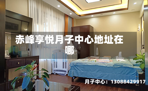 赤峰享悦月子中心地址在哪