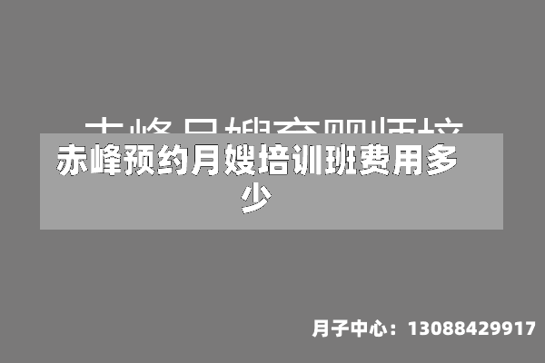 赤峰预约月嫂培训班费用多少