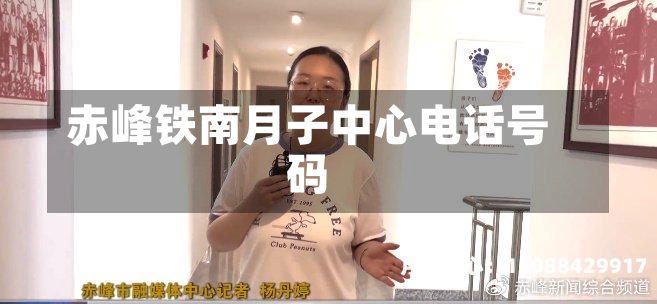 赤峰铁南月子中心电话号码