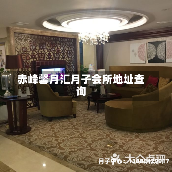 赤峰馨月汇月子会所地址查询