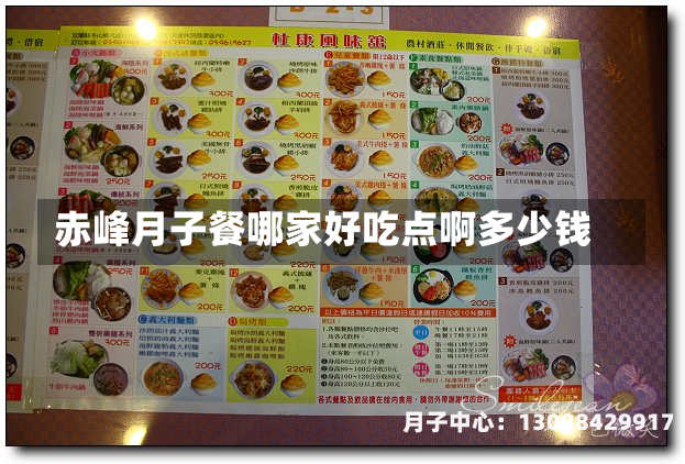 赤峰月子餐哪家好吃点啊多少钱