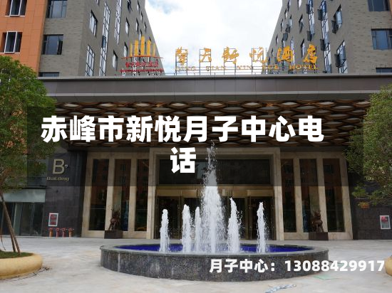 赤峰市新悦月子中心电话