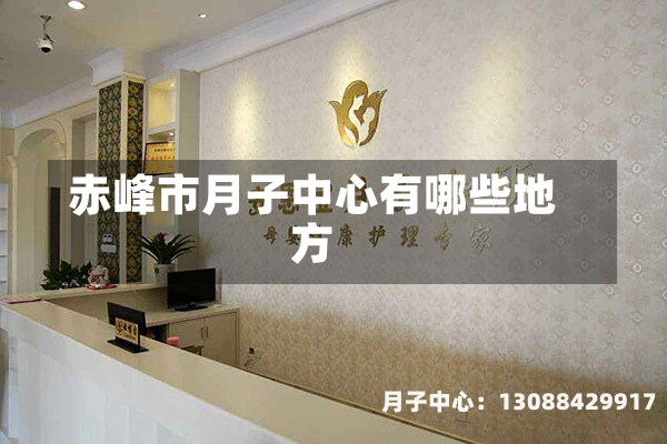 赤峰市月子中心有哪些地方