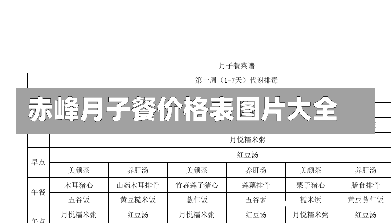 赤峰月子餐价格表图片大全