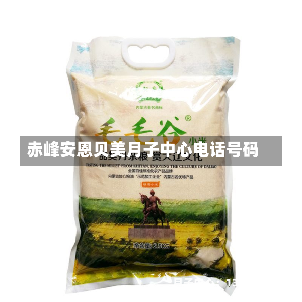赤峰安恩贝美月子中心电话号码